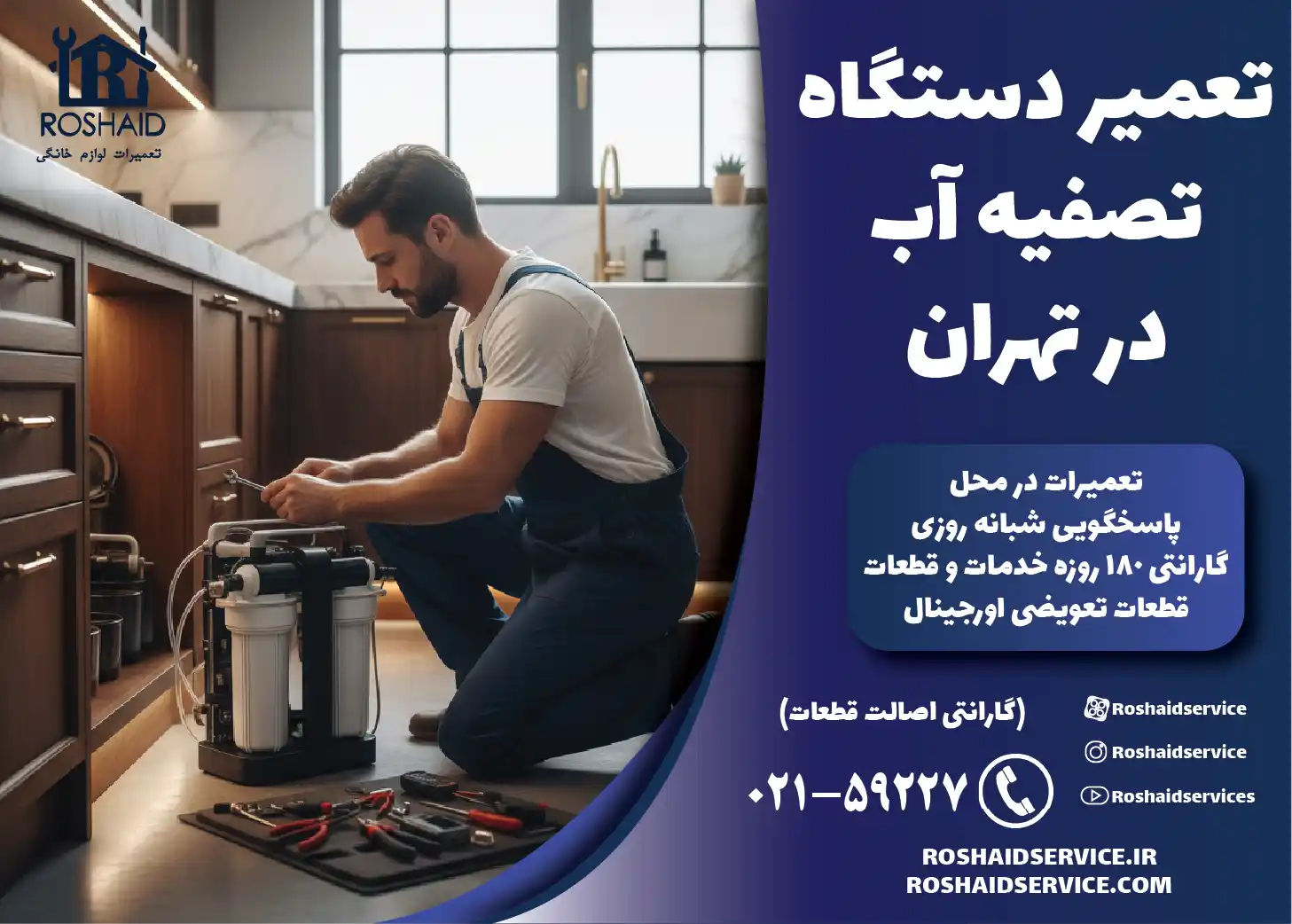 تعمیر دستگاه تصفیه آب در تهران